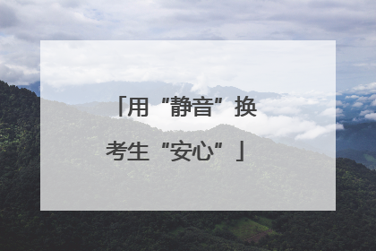 用“静音”换考生“安心”