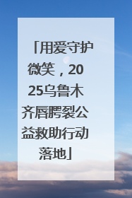 用爱守护微笑，2025乌鲁木齐唇腭裂公益救助行动落地