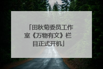 田秋菊委员工作室《万物有文》栏目正式开机