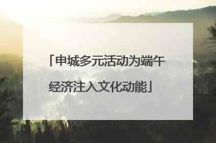 申城多元活动为端午经济注入文化动能