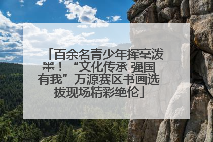 百余名青少年挥毫泼墨！“文化传承 强国有我”万源赛区书画选拔现场精彩绝伦
