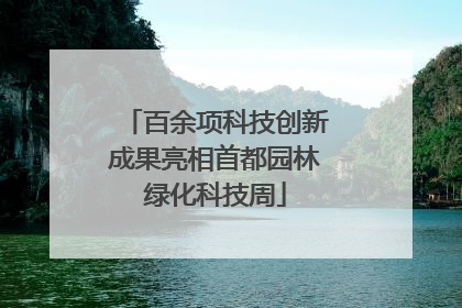 百余项科技创新成果亮相首都园林绿化科技周