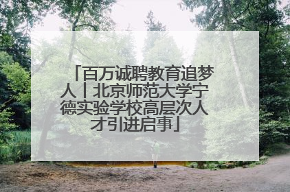 百万诚聘教育追梦人丨北京师范大学宁德实验学校高层次人才引进启事