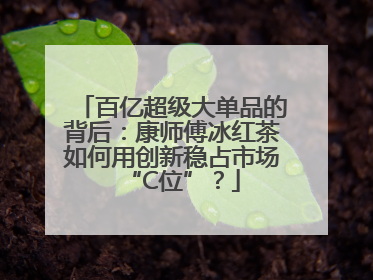 百亿超级大单品的背后：康师傅冰红茶如何用创新稳占市场“C位”？