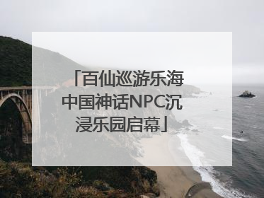 百仙巡游乐海 中国神话NPC沉浸乐园启幕