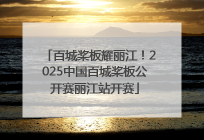百城桨板耀丽江！2025中国百城桨板公开赛丽江站开赛
