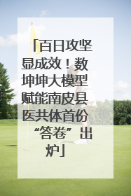 百日攻坚显成效！数坤坤大模型赋能南皮县医共体首份“答卷”出炉