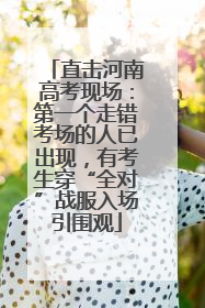 直击河南高考现场：第一个走错考场的人已出现，有考生穿“全对”战服入场引围观