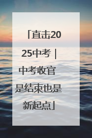 直击2025中考｜中考收官 是结束也是新起点