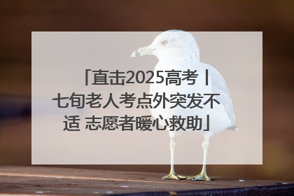 直击2025高考丨七旬老人考点外突发不适 志愿者暖心救助