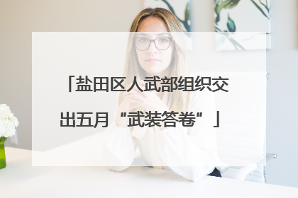 盐田区人武部组织交出五月“武装答卷”