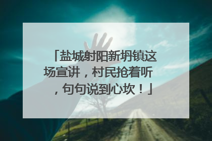盐城射阳新坍镇这场宣讲，村民抢着听，句句说到心坎！