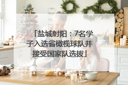 盐城射阳：7名学子入选省橄榄球队并接受国家队选拔