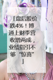 盘后股价跌4%！博通上财季营收增两成，业绩指引不够“惊喜”