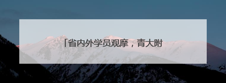 省内外学员观摩，青大附院成功举办心脏瓣膜病介入中心规范化系列培训活动