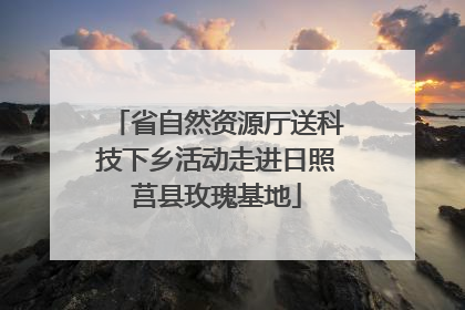 省自然资源厅送科技下乡活动走进日照莒县玫瑰基地