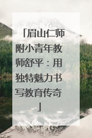 眉山仁师附小青年教师舒平：用独特魅力书写教育传奇