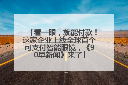 看一眼，就能付款！这家企业上线全球首个可支付智能眼镜，《90早新闻》来了