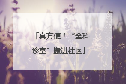 真方便！“全科诊室”搬进社区