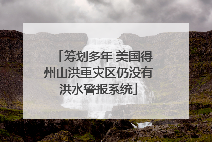 筹划多年 美国得州山洪重灾区仍没有洪水警报系统