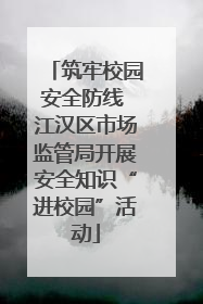 筑牢校园安全防线 江汉区市场监管局开展安全知识“进校园”活动