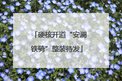 硬核开道“安澜铁骑”整装待发