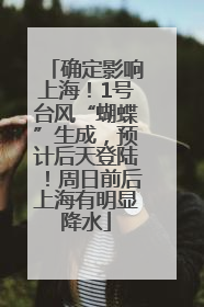 确定影响上海！1号台风“蝴蝶”生成，预计后天登陆！周日前后上海有明显降水