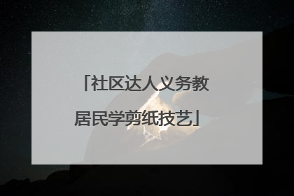 社区达人义务教居民学剪纸技艺