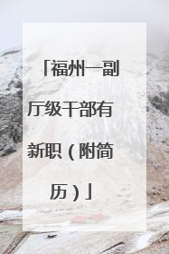 福州一副厅级干部有新职（附简历）