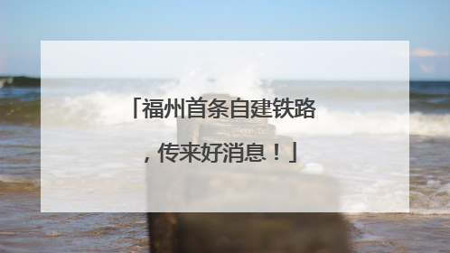 福州首条自建铁路，传来好消息！