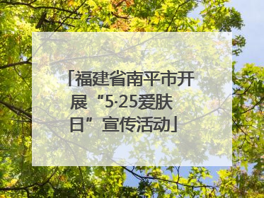 福建省南平市开展“5·25爱肤日”宣传活动