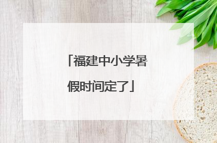 福建中小学暑假时间定了