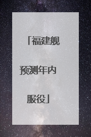 福建舰预测年内服役