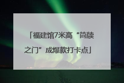 福建馆7米高“简牍之门”成爆款打卡点