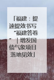 福建：提速提效书写“福建答卷”｜增发国债气象项目落地见效