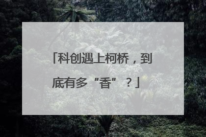 科创遇上柯桥，到底有多“香”？
