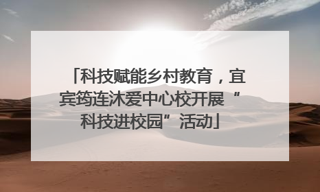 科技赋能乡村教育，宜宾筠连沐爱中心校开展“科技进校园”活动