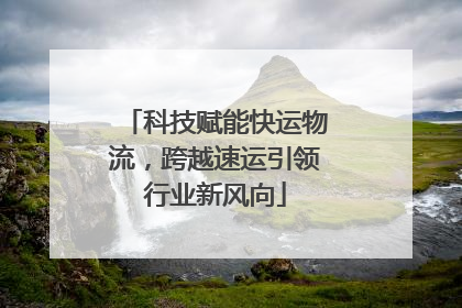 科技赋能快运物流，跨越速运引领行业新风向
