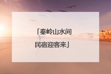 秦岭山水间 民宿迎客来