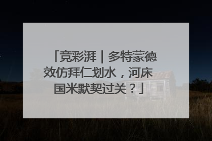竞彩湃｜多特蒙德效仿拜仁划水，河床国米默契过关？