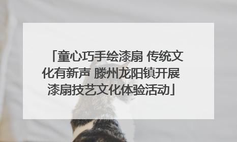童心巧手绘漆扇 传统文化有新声 滕州龙阳镇开展漆扇技艺文化体验活动