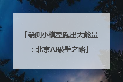 端侧小模型跑出大能量：北京AI破壁之路