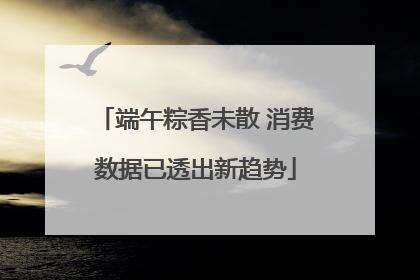 端午粽香未散 消费数据已透出新趋势
