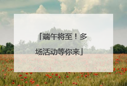 端午将至！多场活动等你来