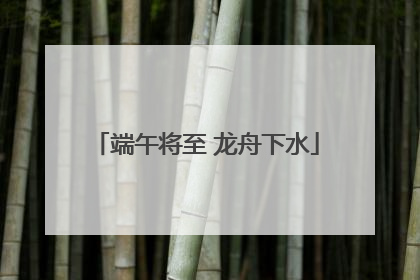 端午将至 龙舟下水