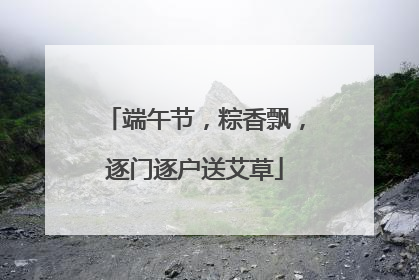 端午节，粽香飘，逐门逐户送艾草