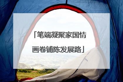 笔端凝聚家国情  画卷铺陈发展路