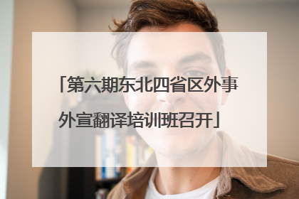 第六期东北四省区外事外宣翻译培训班召开