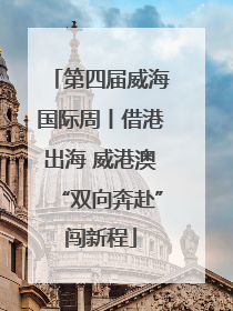 第四届威海国际周丨借港出海 威港澳“双向奔赴”闯新程