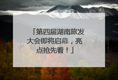 第四届湖南旅发大会即将启幕，亮点抢先看！